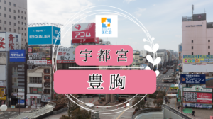 宇都宮　豊胸　安い